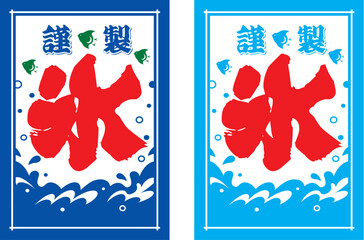 氷旗のイラスト　かき氷