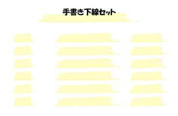 薄い黄色の下線セット
