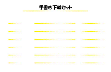 下線セット　破線　黄色