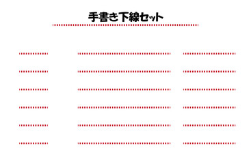 下線セット　破線　赤