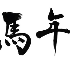  墨書きの馬年文字（白背景）

