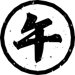 「午」の文字スタンプ、黒い干支のはんこのイラスト