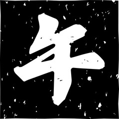 「午」の文字スタンプ、黒い干支のはんこのイラスト