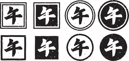 「午」の文字スタンプ、黒い干支のはんこのベクターイラストセット	