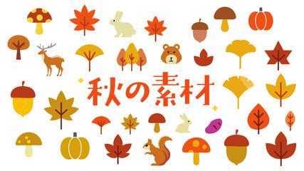 秋の素材アイコンまとめ
