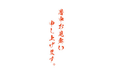 暑中お見舞い申し上げます。 - 「暑中お見舞い申し上げます。」の文字のメッセージ
