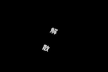 黒バックに解散の文字