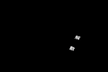 黒バックに解散の文字