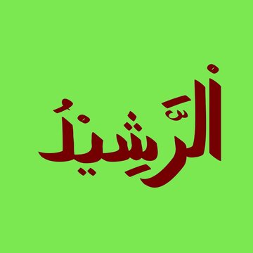 Al-Rasheed name of Allah, Islamic typography animation on a green background, illustrating spirituality and faith