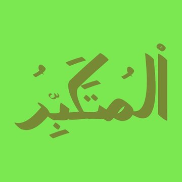 Al-Mutakabbir Arabic Calligraphy Animation Illustrating One of the 99 Names of Allah in Islamic Tradition