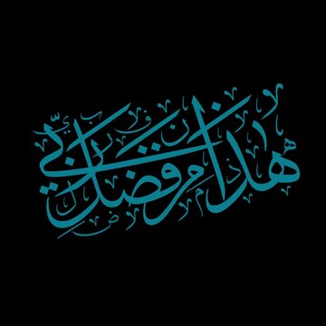 Elegant Arabic Calligraphy Animation Depicting a Religious Verse in Teal on a Black Background Display