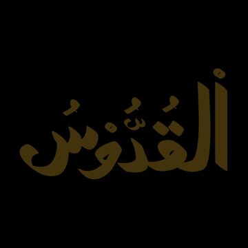 Al Quddus Arabic calligraphy design on black background honoring divine holiness and Islamic tradition
