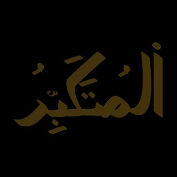Al-Mutakabbir calligraphy design showcases divine name in Islam with elegant Arabic script presentation