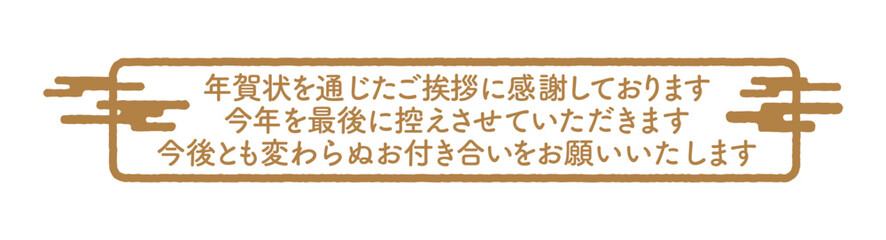 年賀状じまい　判子