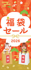 午年の福袋セールのバナー
