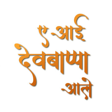 Indian festival&mdash;Ganapati Bapa, ye aai devbapa ale text in hindi and Marathi calligraphy. 