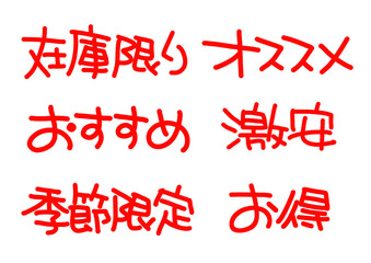 手書きPOP　赤色の手書き文字セット