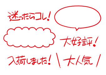 手書きPOP　赤色の手書き文字セット