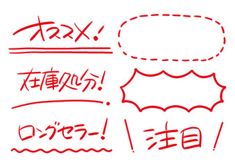 手書きPOP　赤色の手書き文字セット