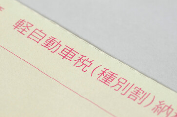 税金の納付証明書