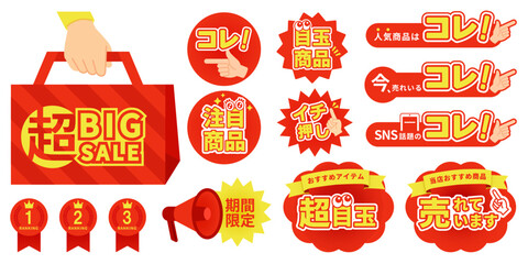 2506_66販促ポップデザインセットのベクター素材 | コレ・売れています・注目商品・アイコン・EC・赤黄デザイン