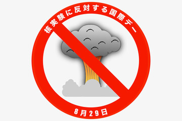 核実験に反対する国際デー 8月29日 記念日
International Day Against Nuclear Tests
