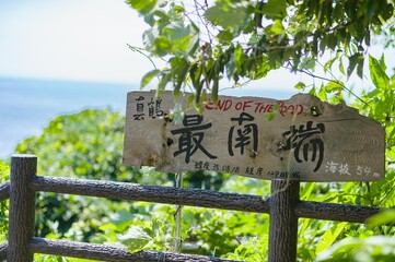 真鶴半島の最南端、案内、看板、木の板