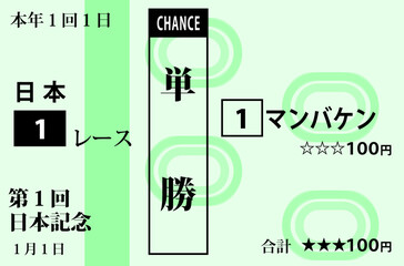 競馬 架空のレースの馬券のイラスト 単勝