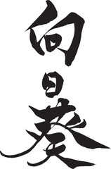 筆文字　向日葵
