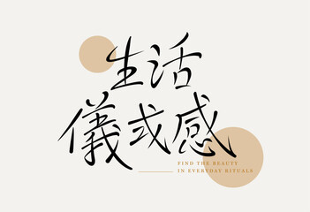 Elegant everyday ritual Chinese lettering on light beige background, ideal lifestyle branding