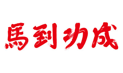 Chinese calligraphy character "Instant Success"