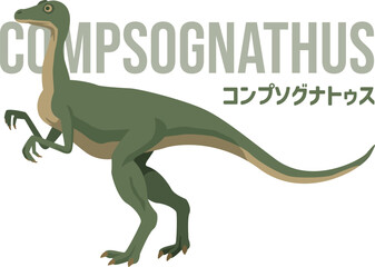 小型で俊敏なコンプソグナトゥス（恐竜）のイメージイラスト。名前入り