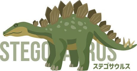 シンプルな横向きのステゴサウルス（恐竜）のイメージイラスト。名前入り © kintomo