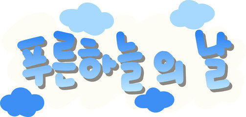 푸른 하늘의 날2