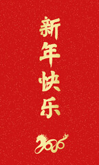 Chinese calligraphy for the Year of the Horse (2026): Happy New Year