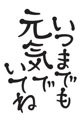 いつまでも元気でいてね
