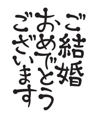 ご結婚おめでとうございます
