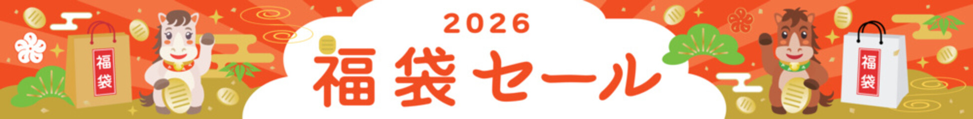 午年の福袋セールのバナー