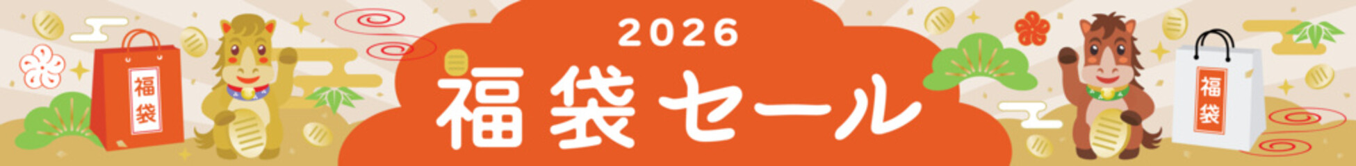 午年の福袋セールのバナー