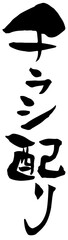 筆文字「チラシ配り」