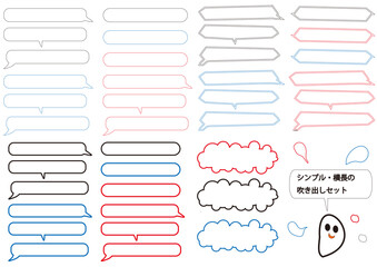 シンプルな横長の吹き出しセット