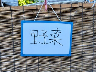 家庭菜園の手書きの野菜看板、竹垣