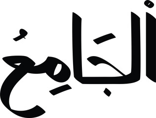 Arabic calligraphy of Al-Jami meaning The All-Embracing name of Allah in Islam with bold black strokes
