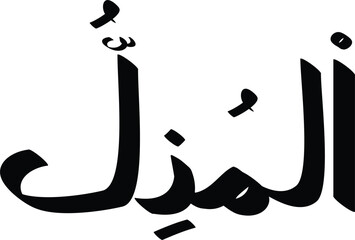 Arabic calligraphy featuring the word "Al-Muzill," one of the names of Allah, displayed in black ink elegantly