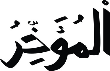 Vector graphic showcases Arabic calligraphy of Al-Mu'akhkhir, one of the 99 names of Allah in Islam, in bold black ink