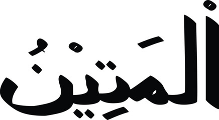 An Arabic word "Al-Mutayyin" in bold black Arabic calligraphy against a white background in vector format.