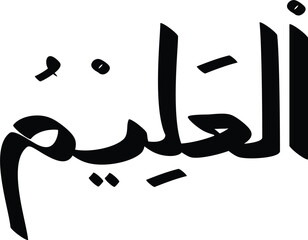 Arabic calligraphy of Al-Aleem, the All-Knowing, in a bold and elegant design for Islamic art projects