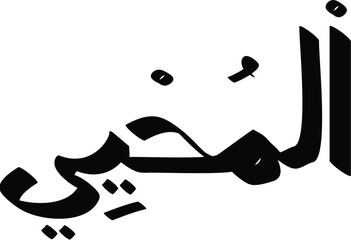 Al-Muhyi in elegant Arabic calligraphy showcases a profound religious and spiritual concept design