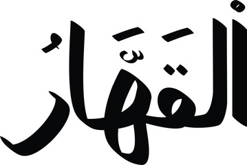 Arabic calligraphy displaying Al-Qahhar, one of the 99 names of Allah, in bold, flowing black ink on white background