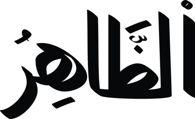 An artistic rendition of Al-Zahir in Arabic calligraphy, showcasing traditional Islamic art with elegance and precision
